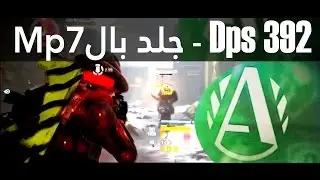 ذا دفجن - الى متى واحنا نلعب شوت قن ! نقدر نرجع للرشاشات ؟ | Alpha Bridge Dps 392k