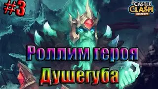 Битва замков - роллим героев #3