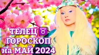 ТЕЛЕЦ ♉️ ГОРОСКОП на МАЙ 2024