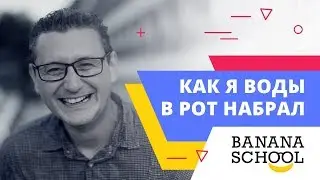 Как я воды в рот набрал