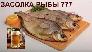 Лучшая закуска к пиву ! Как засолить леща для сушки .