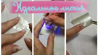 Техника идеального литья с фольгой