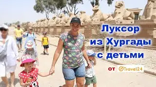 Луксор из Хургады с детьми от Travel24
