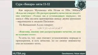 73-«аль-Бакара» - «Корова » - 11-13 аят