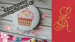 Меня укусила шовчиковая змея #3/Шовчики "Крем-брюле" от Мастерицы из светлицы