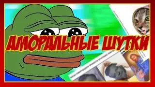 АМОРАЛЬНЫЕ ШУТКИ