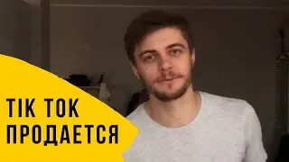 Tik Tok продается. Что делает Facebook? Oracle, Microsoft и Twitter уже в гонке