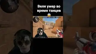 #standoff #мем #стендоф #веля #meme #memes #funny #game веля умер во время танцев