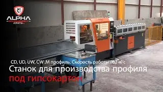 Линия производства профилей для гипсокартона - CD, UD, UW, CW, M профиль - Alpha Machinery