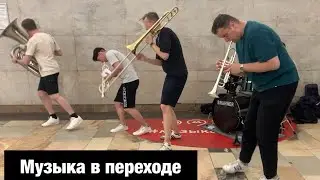 Инструментал в подземном переходе