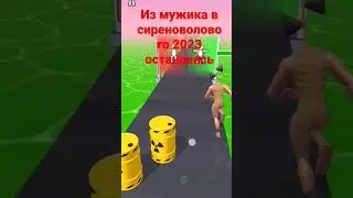 #сиреноголовый
