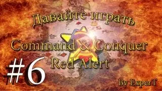 Давайте играть в Command & Conquer - Red Alert. ☭ SOVIETS ☭ Часть 6