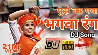 ये भगवा रंग | Ye Bhagwa Rang DJ Song (MarathiBeatz) || Ramnavami song ,🚩🚩🚩🚩