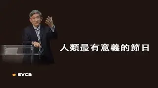 人類最有意義的節日