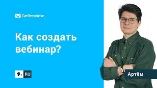 Как создать вебинар в GetResponse?