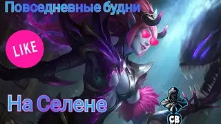 Повседневные будни в обычке на герое Селена в Mobile Legends Bang Bang