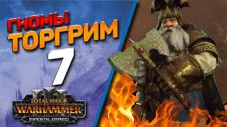 Total War: Warhammer 3 - (Легенда) - Гномы | Торгрим #7