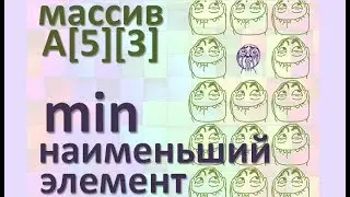 Задача9 Блок-схема С++ Mathcad Двумерный массив, найти min наименьший элемент и его индексы