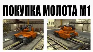 ТАНКИ ОНЛАЙН ПОКУПКА МОЛОТА М1 / TANKI ONLINE ZAKUP MŁOTA M1 / TANKI ONLINE BUYING M1 HAMMER