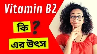 ভিটামিন B2 কি? (Riboflavin) | Vitamin B2 Deficiency, Sources and Functions | Bengali