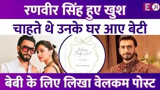Ranveer -Deepika Padukone ने पोस्ट शेयर कर बेटी को किया वेल्कम, हमेशा से बिटिया चाहते थे 'बाजीराव'