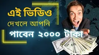 এই ভিডিও দেখলে আপনি পাবেন ২০০০ টাকা Free | এই ভিডিও দেখলে ২০০০ টাকা দেওয়া হবে Free Giveaway