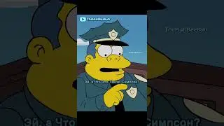 Гомер Ограбил Банк?! 