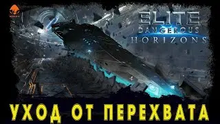 Elite Dangerous – Уход от перехвата