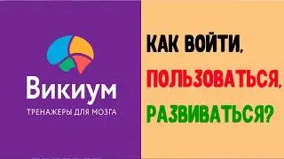 Викиум тренажер для мозга Wikium.com - программа развития для мышления, памяти и внимания