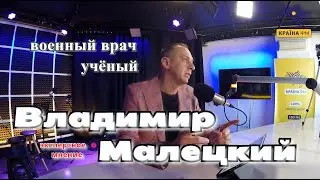 Владимир Малецкий - интервью на радио «Країна FM»