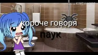 Короче говоря паук