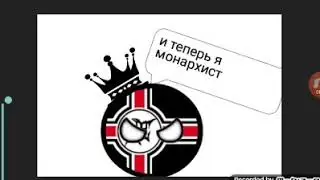 Теперь я монархист