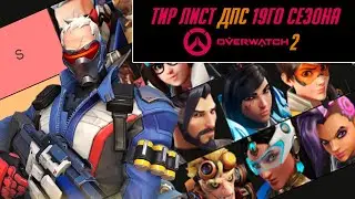 Overwatch 2 Season 19 DPS Class Tier List | Gold - Diamond