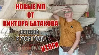 Новые МП от Виктора Батакова. Сетевой в 2023 году. Итоги