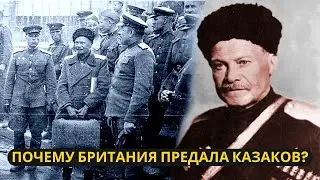 Предательство Британцев: Как Казаков Передали СССР — История Андрея Шкуро