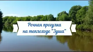 Речная прогулка на теплоходе 
