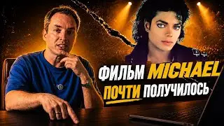 Michael Jackson's biopic is a masterpiece, if not for one thing!