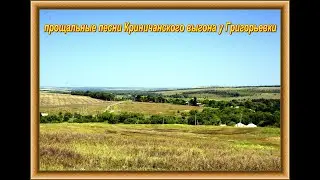 Прощальные песни Криничанского ВЫГОНа у Григорьевки, прерванные пожаром.