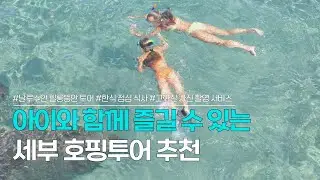 세부 호핑투어 추천 | 아이와 함께 즐길 수 있는 액티비티! 멋진 인생샷 촬영부터 한식 제공, 예약 방법과 가격 소개까지!