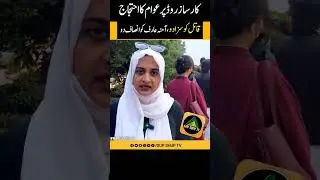 کار ساز روڈ پر عوام کا احتجاج قاتل کو سزا دو آمنہ عارف کو انصاف دو #Gupshuptv #karsazaccident