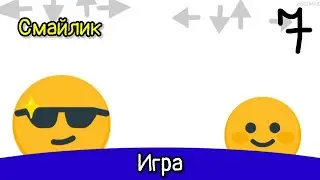 смайлик | 7 серия | игра