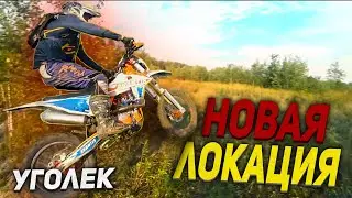 Новая локация Уголек | Gas Gas EC250