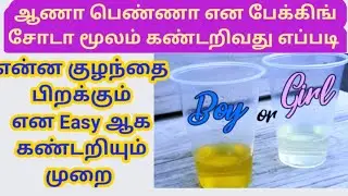 How to find baby gender using baking soda test||boy or girl||ஆணா பெண்ணா என கண்டறிவது எப்படி