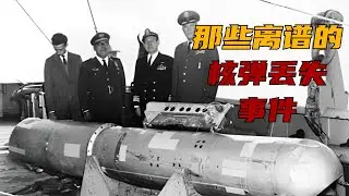 热心市民送大礼，结果发现是核弹？盘点那些离谱的核弹丢失事件