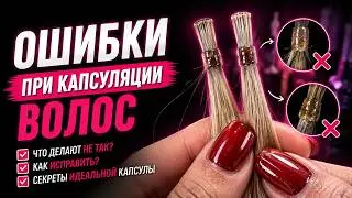 Ошибки при капсуляции волос.