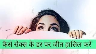 How to Overcome a Fear of Sex 🌸 | कैसे सेक्स के डर पर जीत हासिल करें | Love Talk 🌸