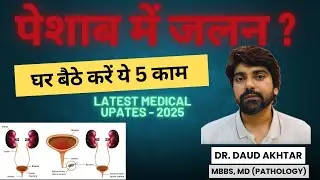 पेशाब में जलन हो तो घर बैठे क्या करें? Dr. Daud Akhtar | MD Pathologist.