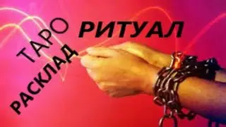 ❗УБИРАЕМ Все Энергетические Привязки📛 / We Remove all energy bindings 