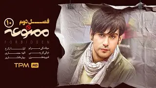 قسمت دهم سریال درام و جذاب ممنوعه با بازی نیکی کریمی وهادی حجازی‌فر