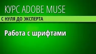 29 Шрифты текста в Adobe Muse CC - Text Fonts (курс Adobe Muse CC для начинающих)